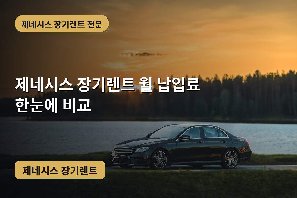 제네시스 장기렌트 월 납입료 한눈에 비교