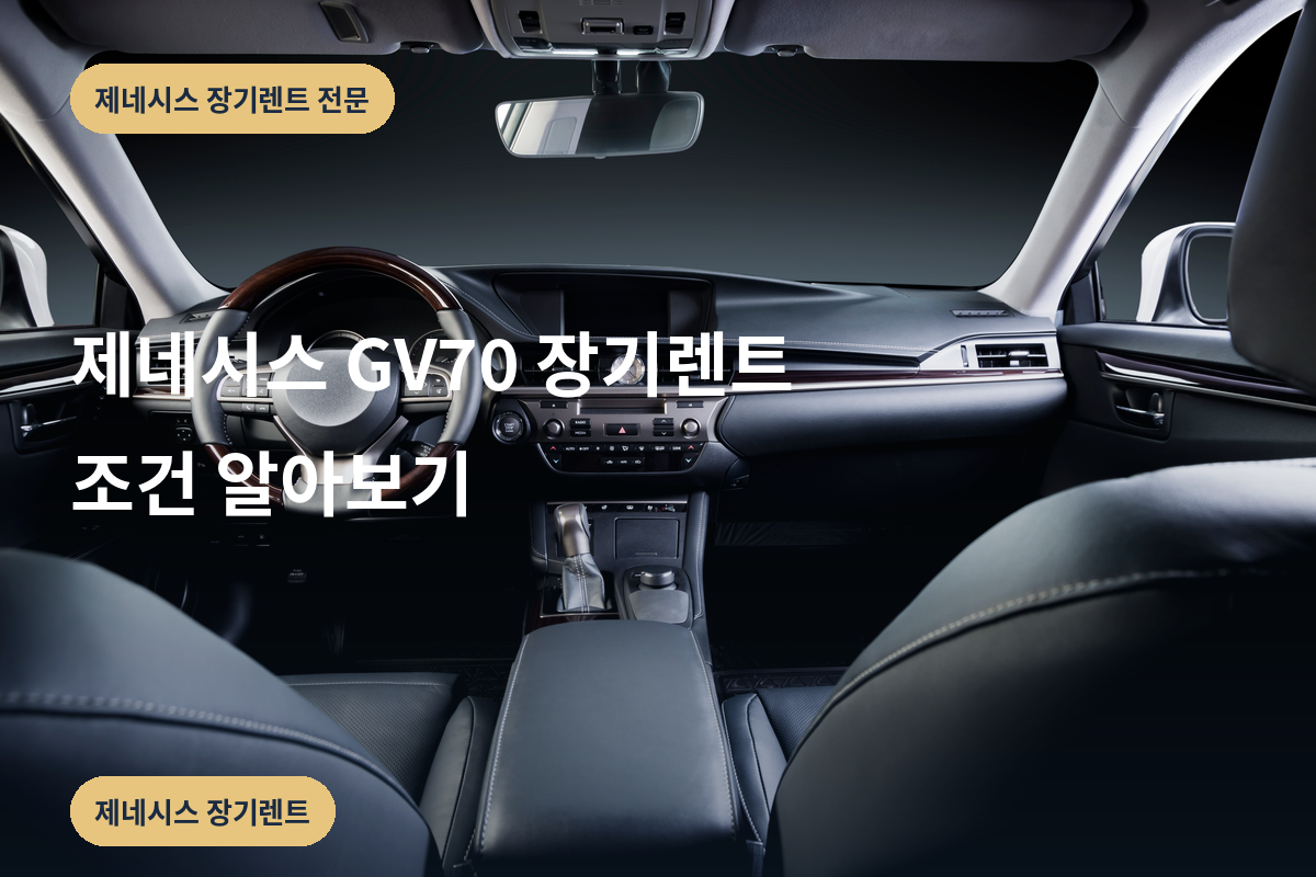 제네시스 GV70 장기렌트 조건 알아보기