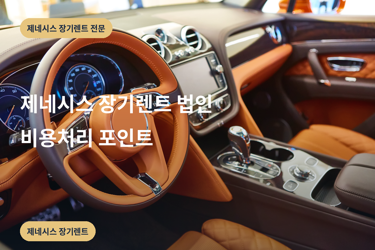 제네시스 장기렌트 법인 비용처리 포인트