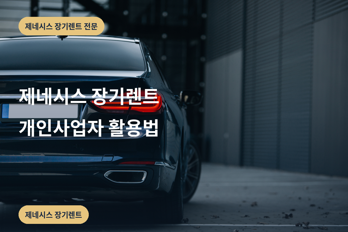 제네시스 장기렌트 개인사업자 활용법