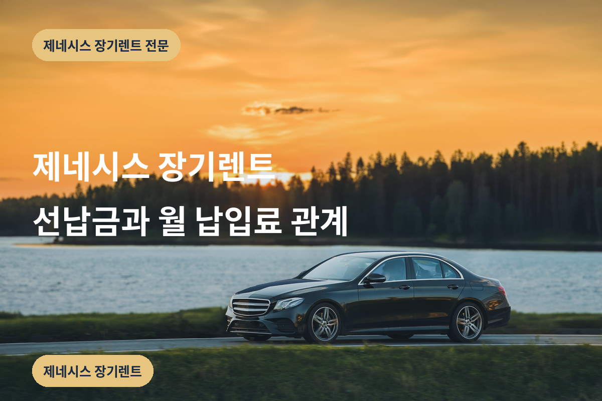 제네시스 장기렌트 선납금과 월 납입료 관계