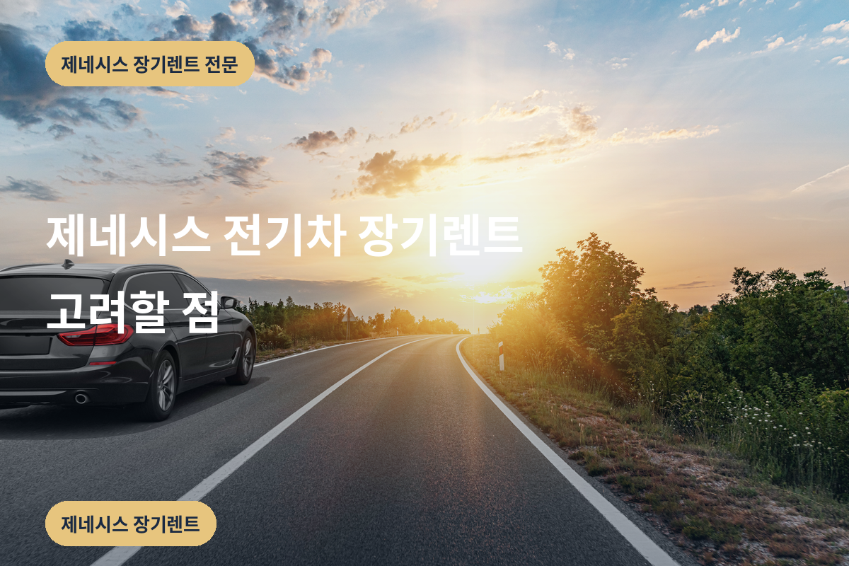 제네시스 전기차 장기렌트 고려할 점