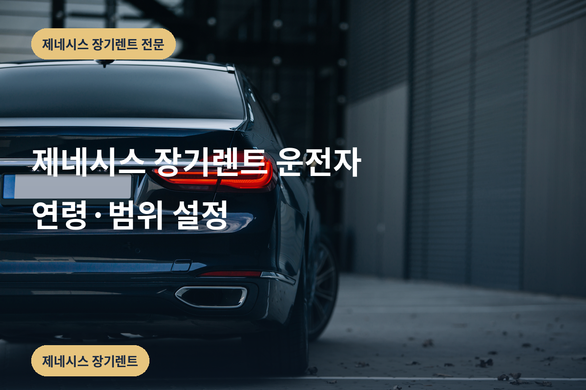 제네시스 장기렌트 운전자 연령·범위 설정