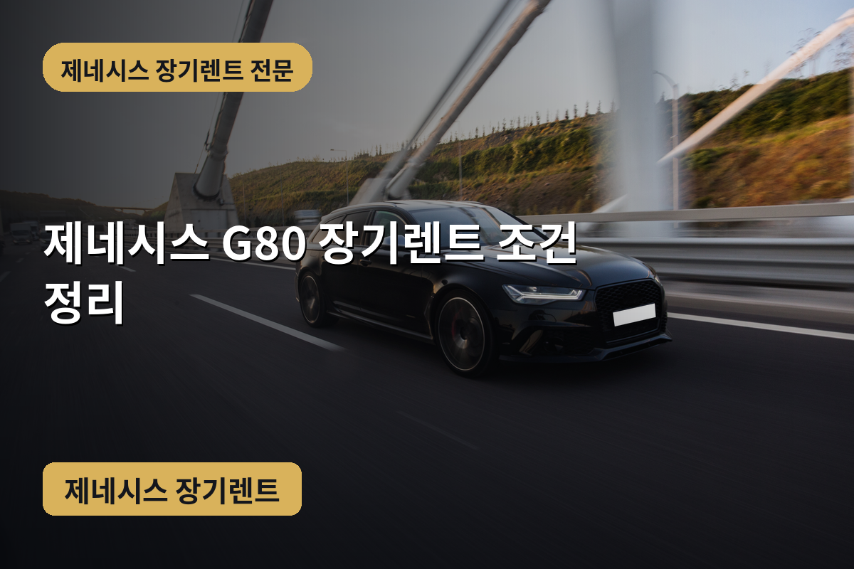제네시스 G80 장기렌트 조건 정리