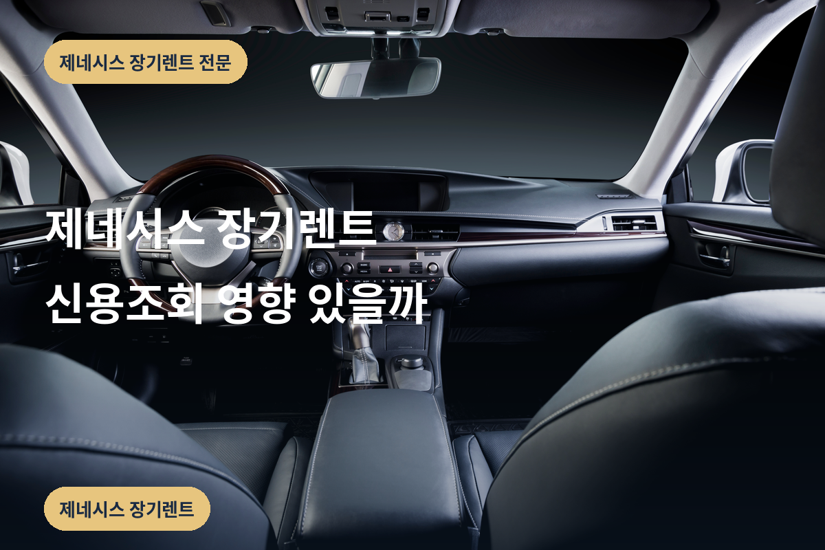 제네시스 장기렌트 신용조회 영향 있을까