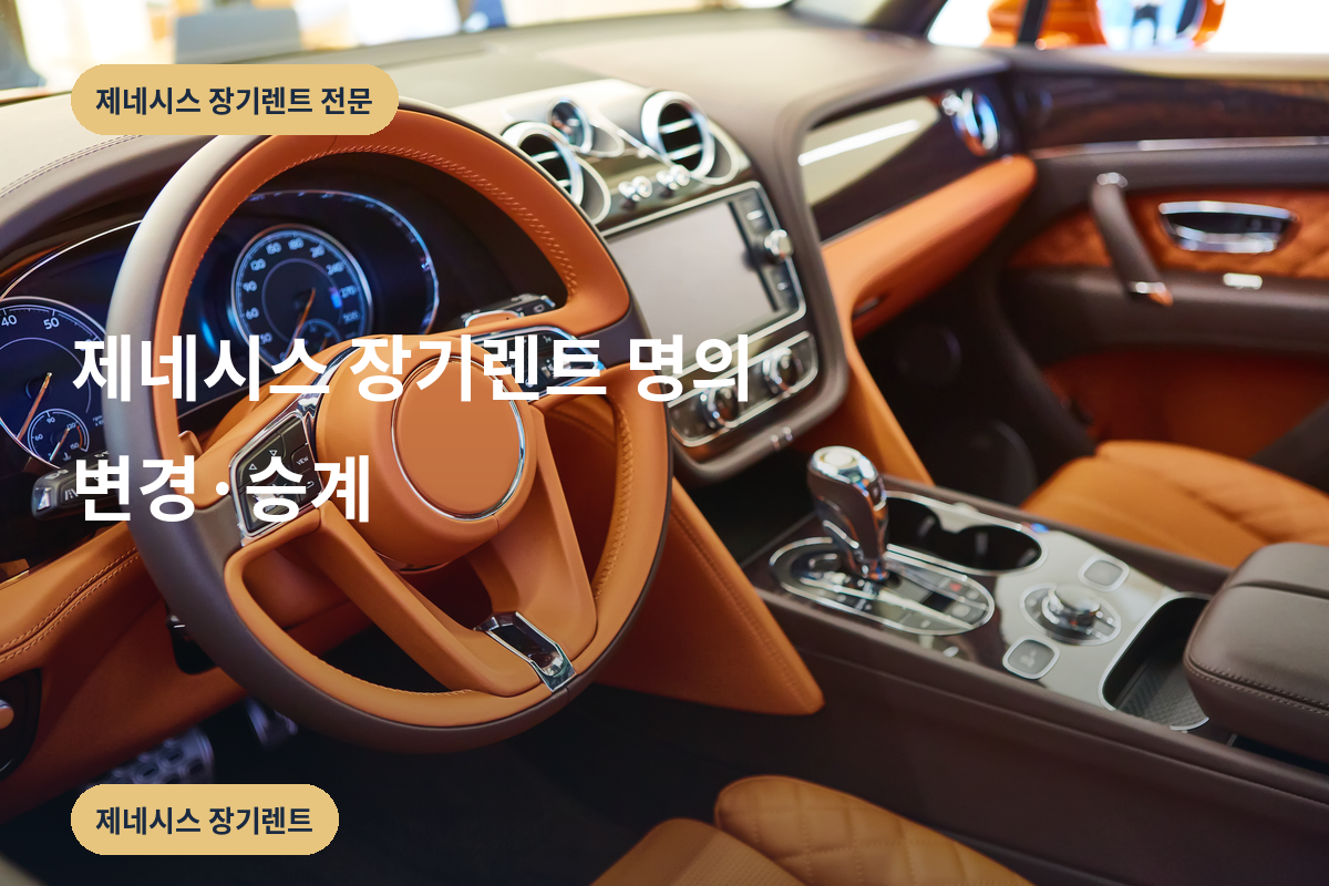 제네시스 장기렌트 명의 변경·승계