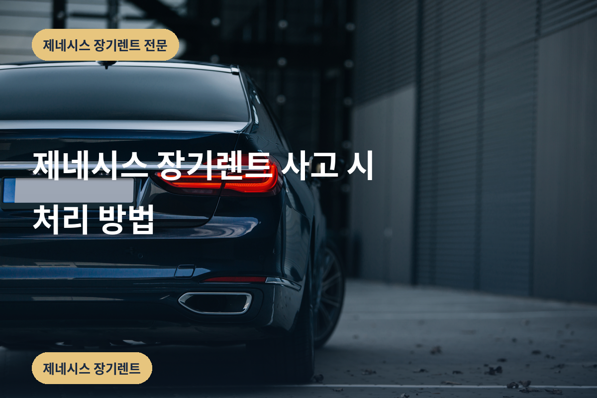 제네시스 장기렌트 사고 시 처리 방법
