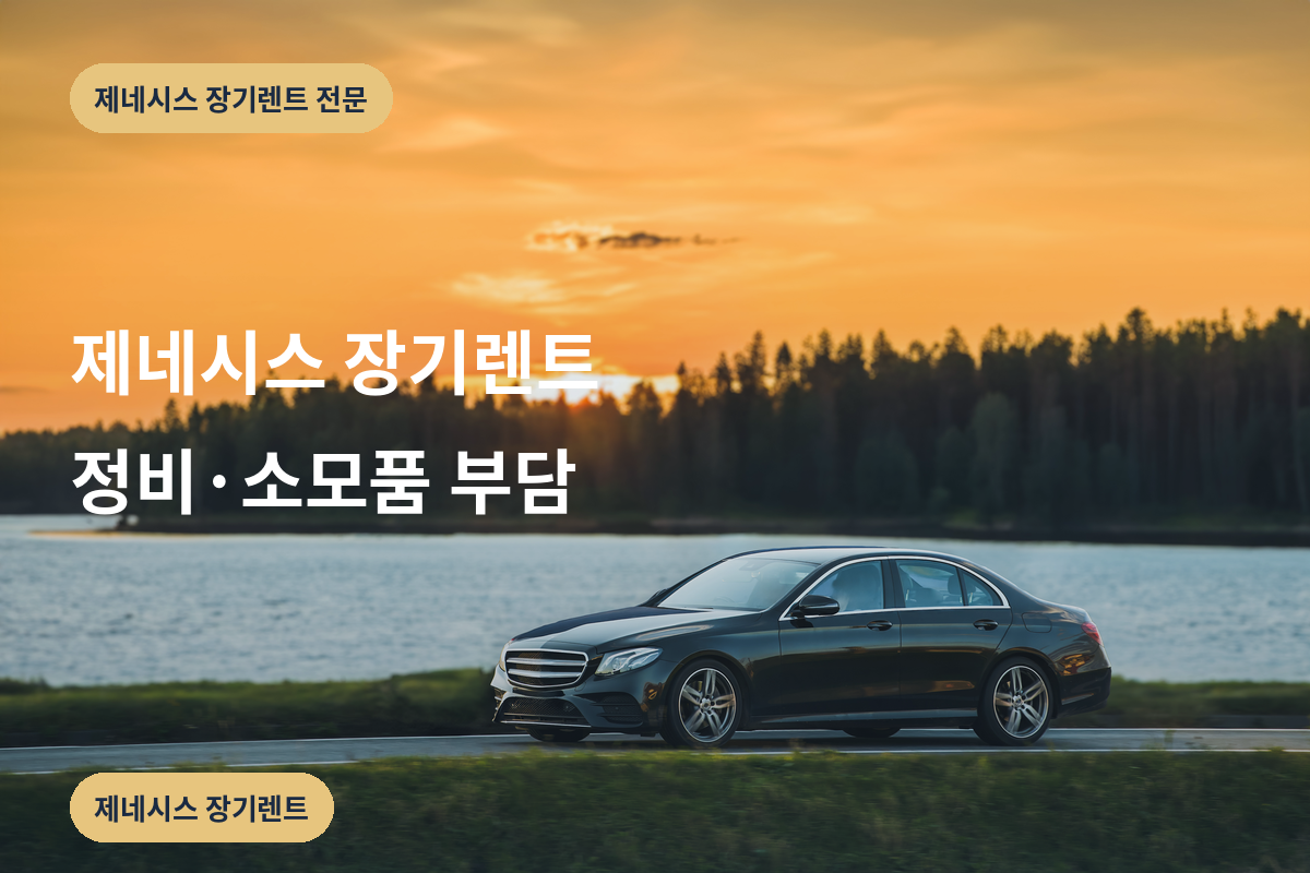 제네시스 장기렌트 정비·소모품 부담