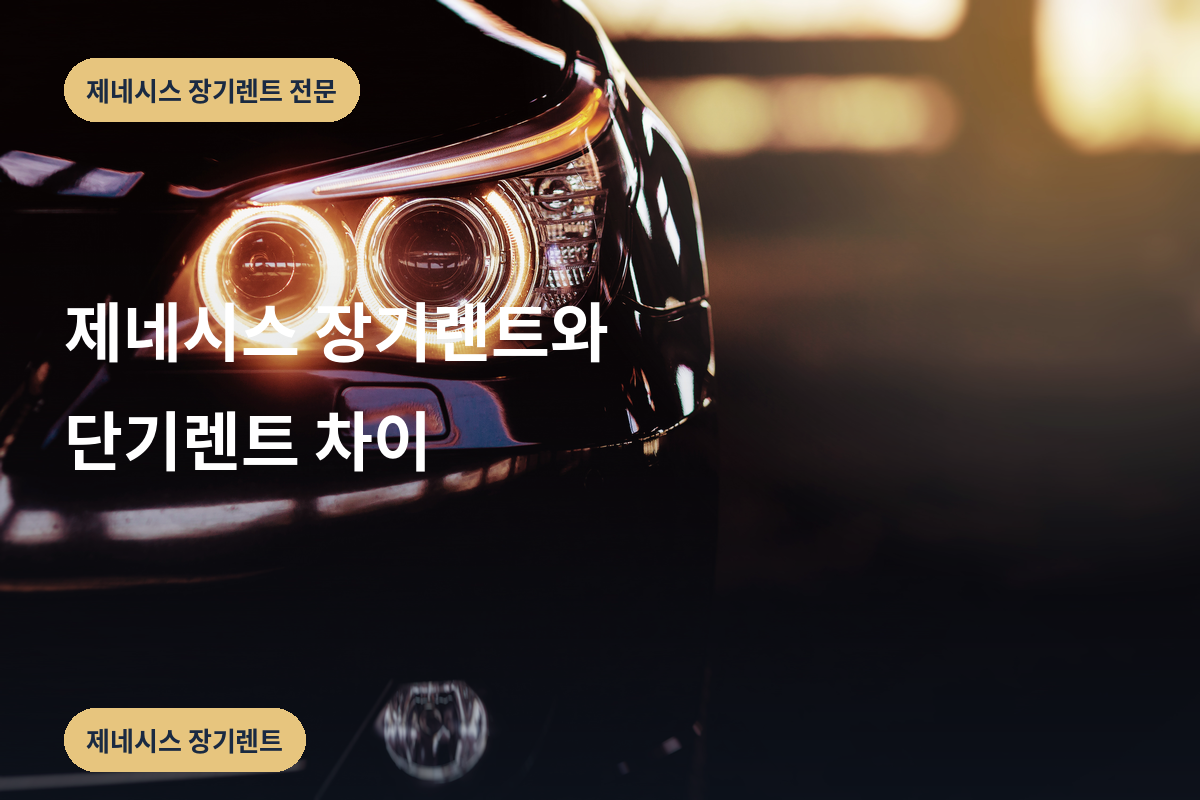 제네시스 장기렌트와 단기렌트 차이