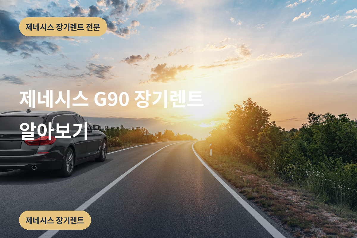 제네시스 G90 장기렌트 알아보기