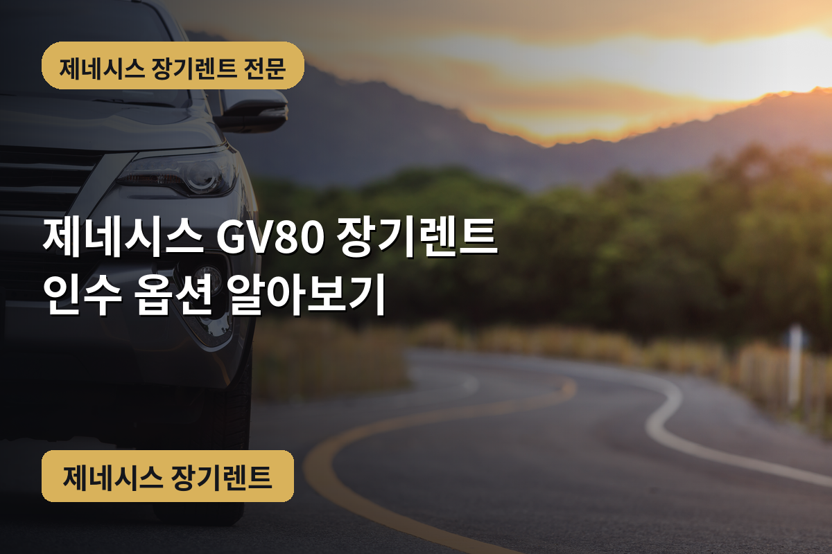 제네시스 GV80 장기렌트 인수 옵션 알아보기