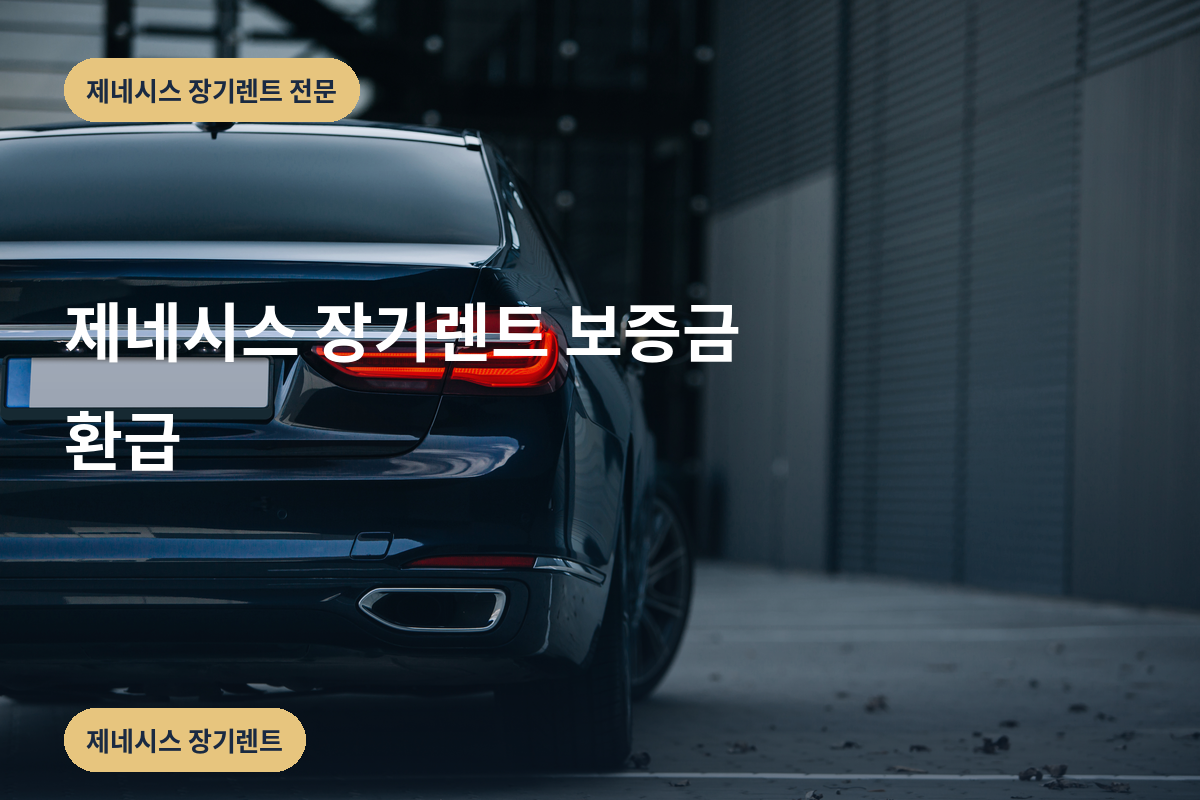 제네시스 장기렌트 보증금 환급