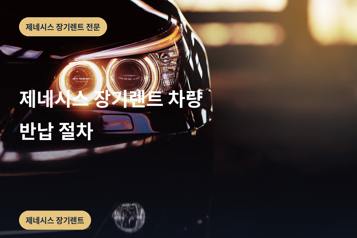 제네시스 장기렌트 차량 반납 절차