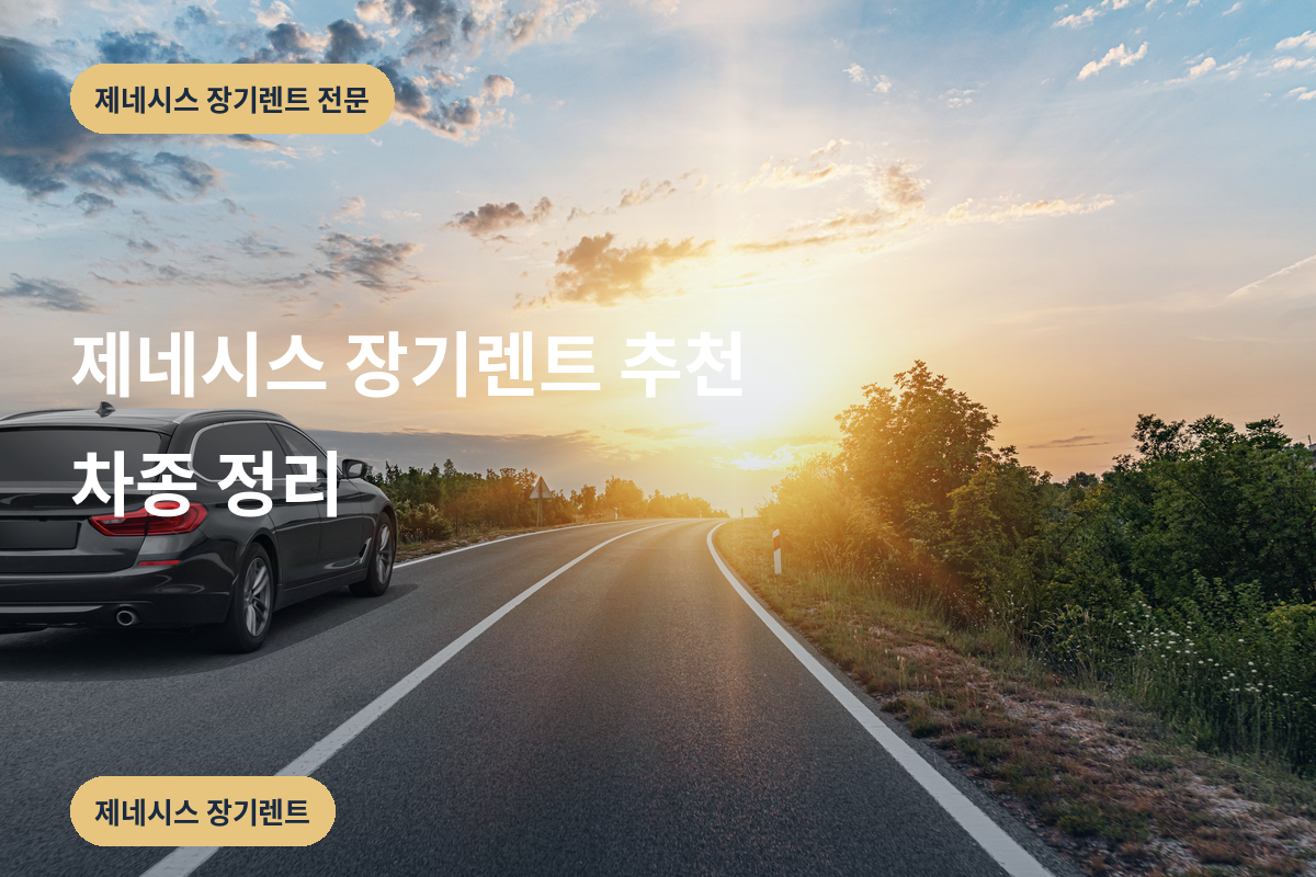 제네시스 장기렌트 추천 차종 정리
