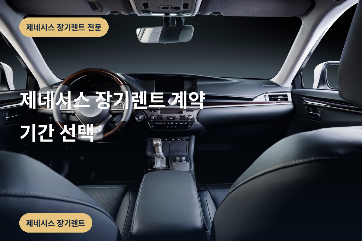 제네시스 장기렌트 계약 기간 선택