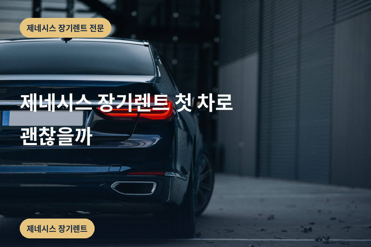 제네시스 장기렌트 첫 차로 괜찮을까