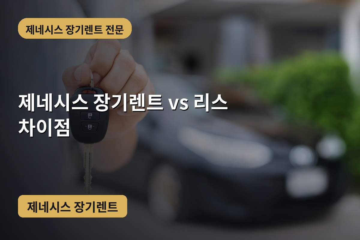 제네시스 장기렌트 vs 리스 차이점