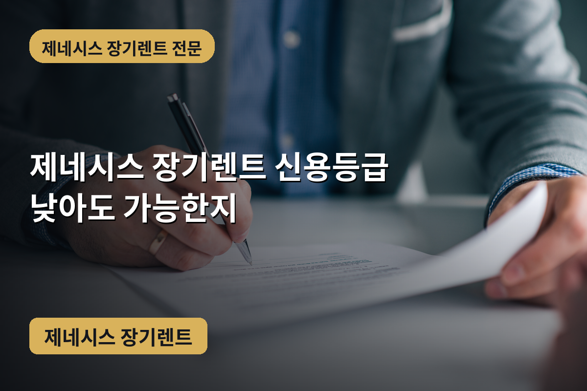 제네시스 장기렌트 신용등급 낮아도 가능한지