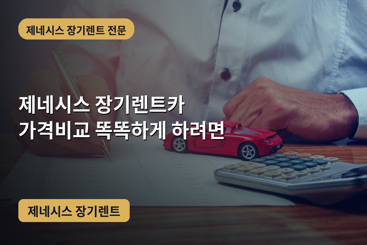 제네시스 장기렌트카 가격비교 똑똑하게 하려면