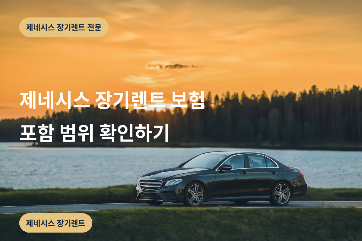 제네시스 장기렌트 보험 포함 범위 확인하기