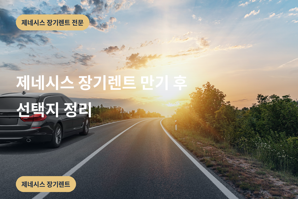 제네시스 장기렌트 만기 후 선택지 정리