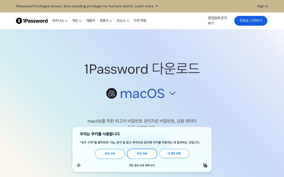 원패스워드 공식 다운로드 페이지 화면
