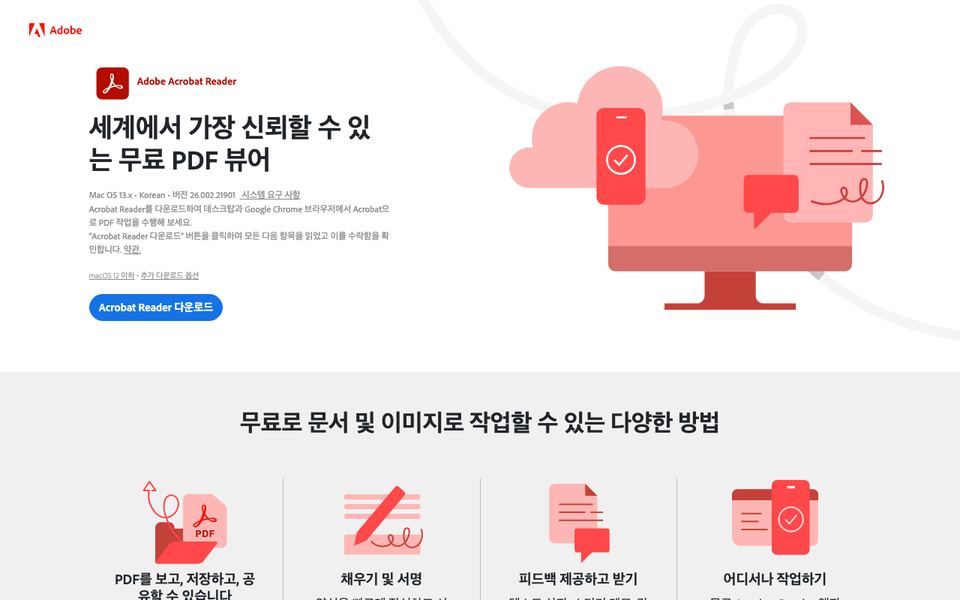 어도비 아크로뱃 리더 공식 다운로드 페이지 화면