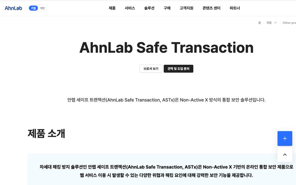 안랩 세이프 트랜잭션(ASTx) 공식 다운로드 페이지 화면