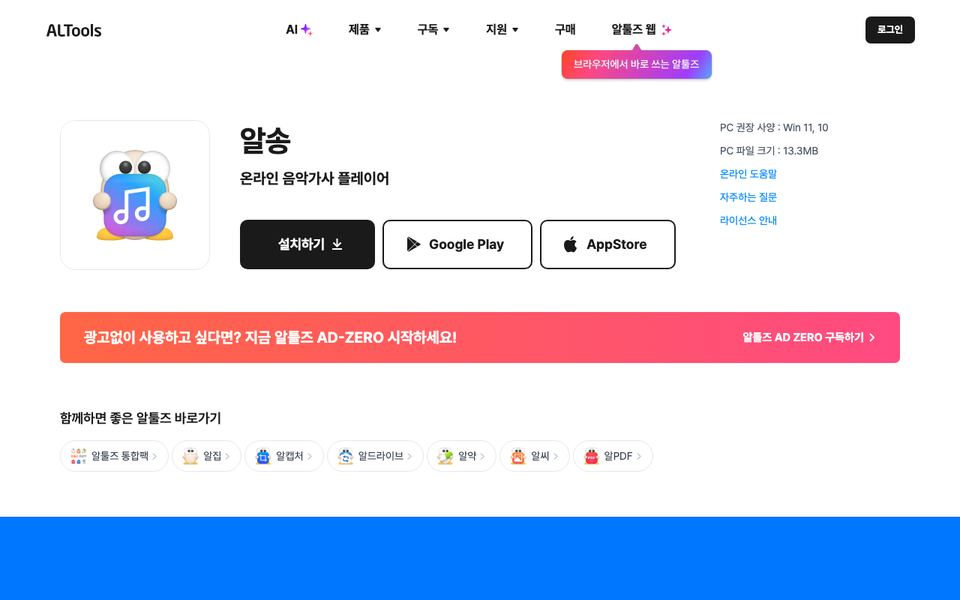 알송 공식 다운로드 페이지 화면