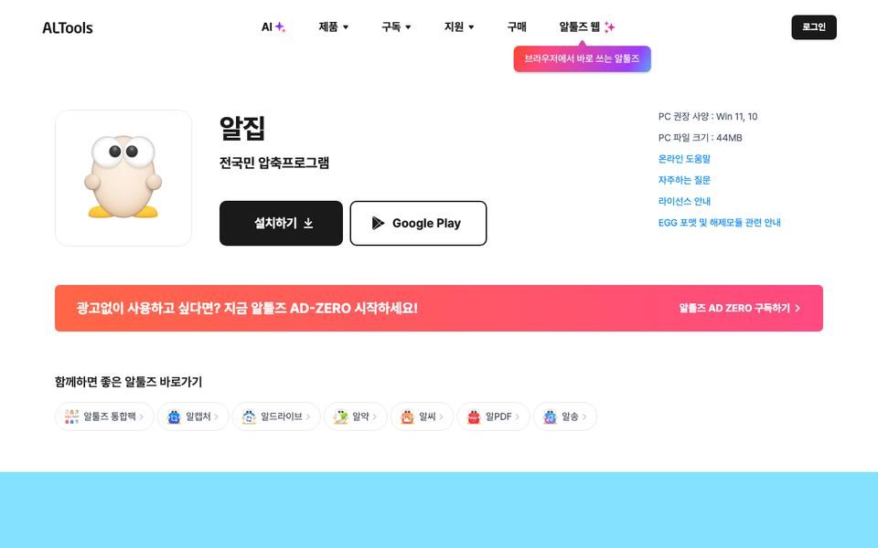 알집 공식 다운로드 페이지 화면