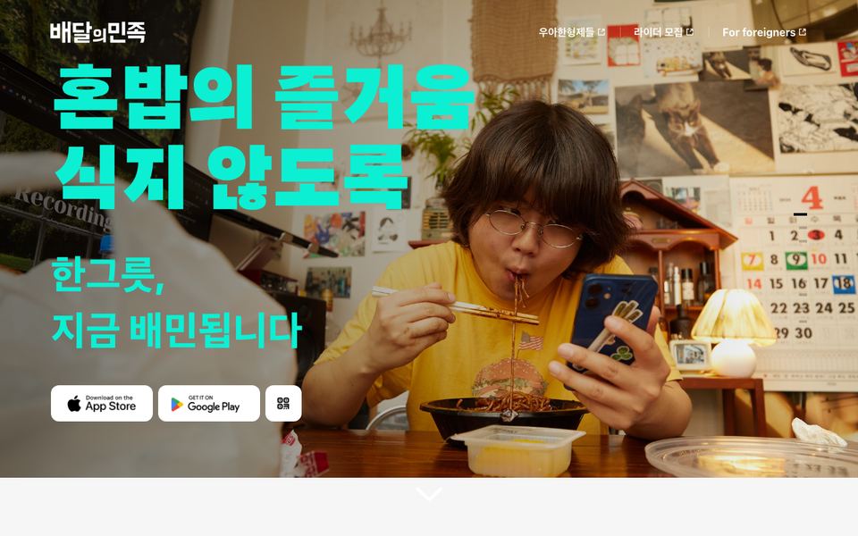 배달의민족 공식 다운로드 페이지 화면