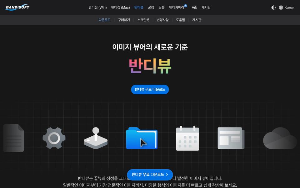 반디뷰 공식 다운로드 페이지 화면