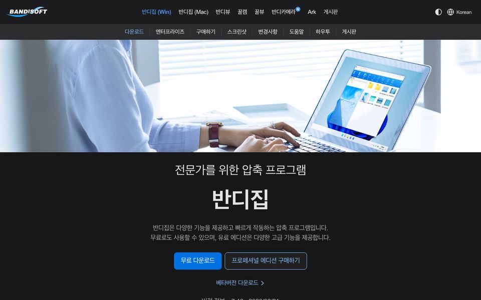 반디집 공식 다운로드 페이지 화면