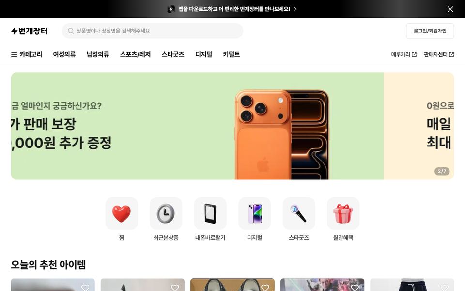 번개장터 공식 다운로드 페이지 화면