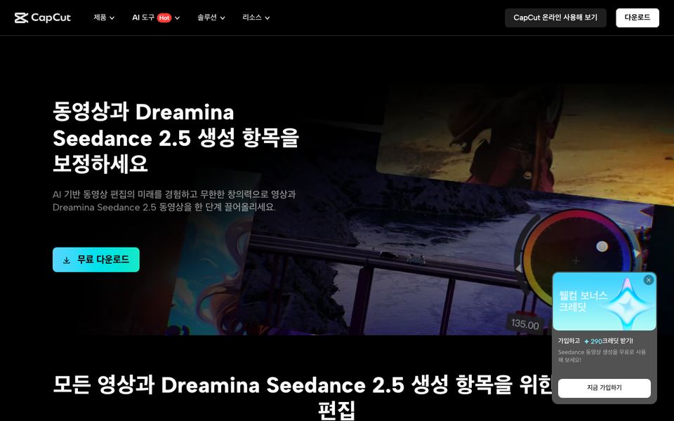캡컷 공식 다운로드 페이지 화면