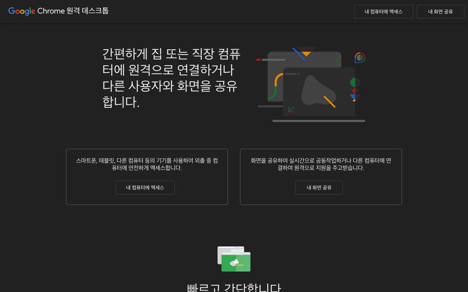 크롬 원격 데스크톱 공식 다운로드 페이지 화면