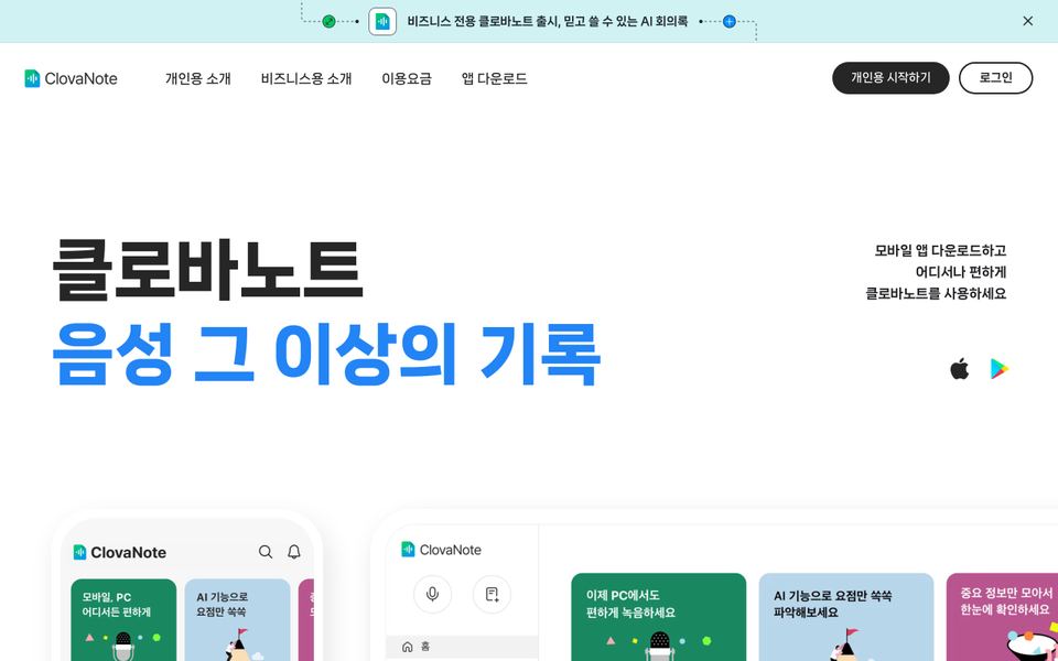 클로바노트 공식 다운로드 페이지 화면