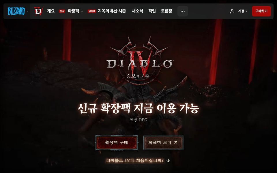 디아블로 4 공식 다운로드 페이지 화면