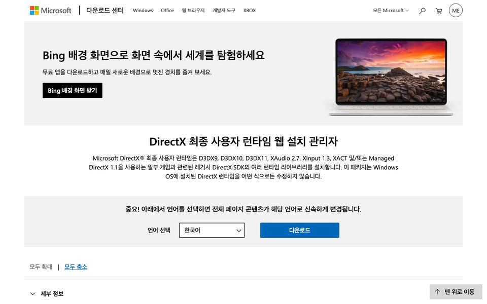 다이렉트X 런타임 공식 다운로드 페이지 화면