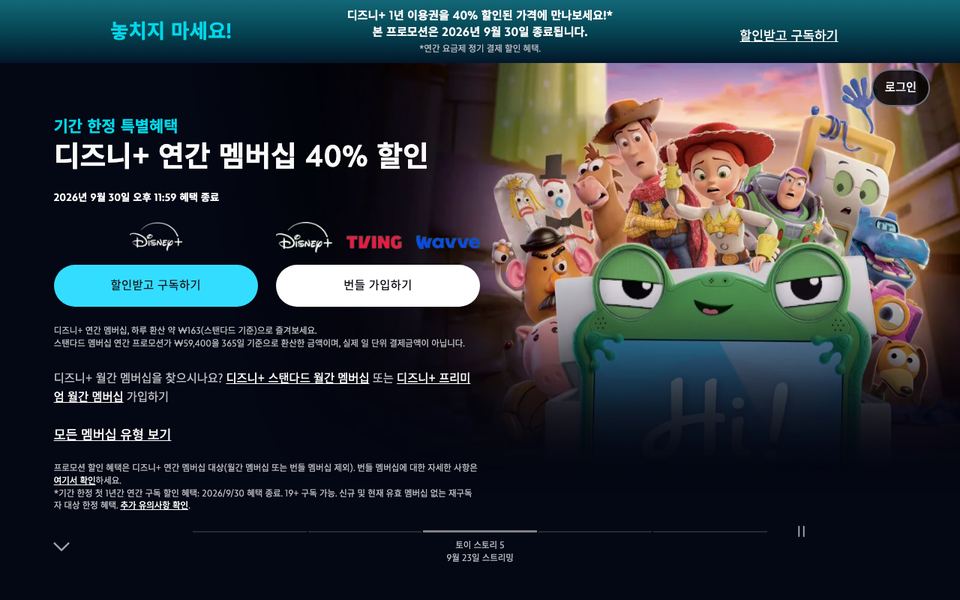 디즈니플러스 공식 다운로드 페이지 화면