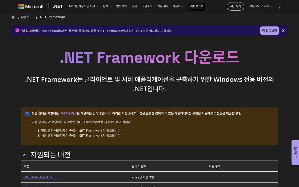 닷넷 프레임워크 공식 다운로드 페이지 화면
