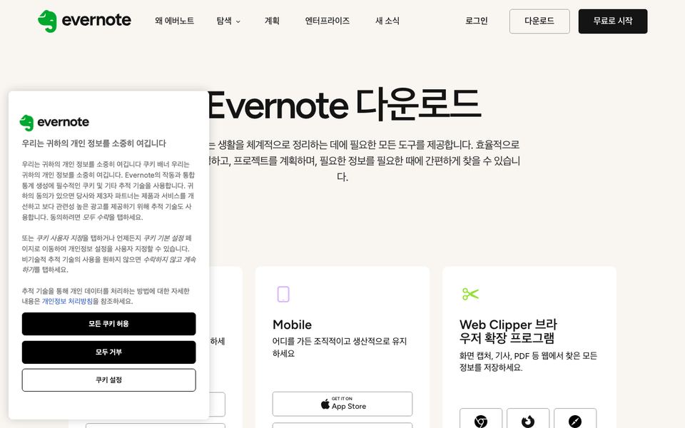 에버노트 공식 다운로드 페이지 화면