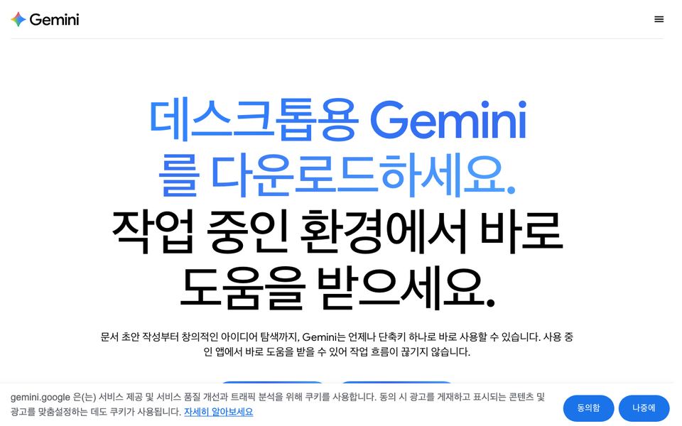 구글 제미나이 공식 다운로드 페이지 화면