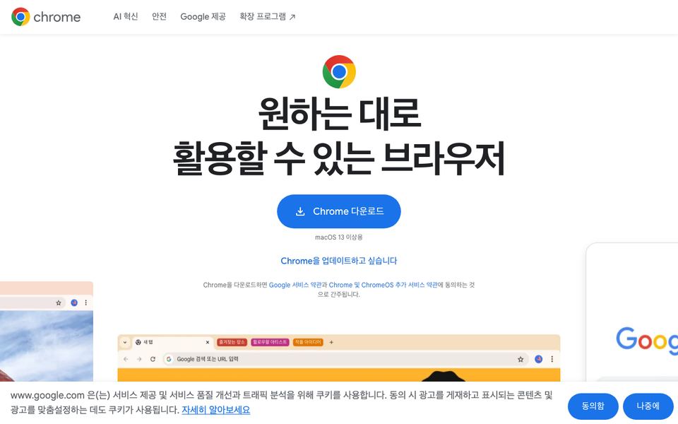 구글 크롬 공식 다운로드 페이지 화면