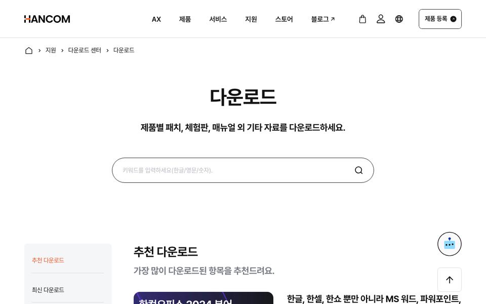 한컴오피스 공식 다운로드 페이지 화면
