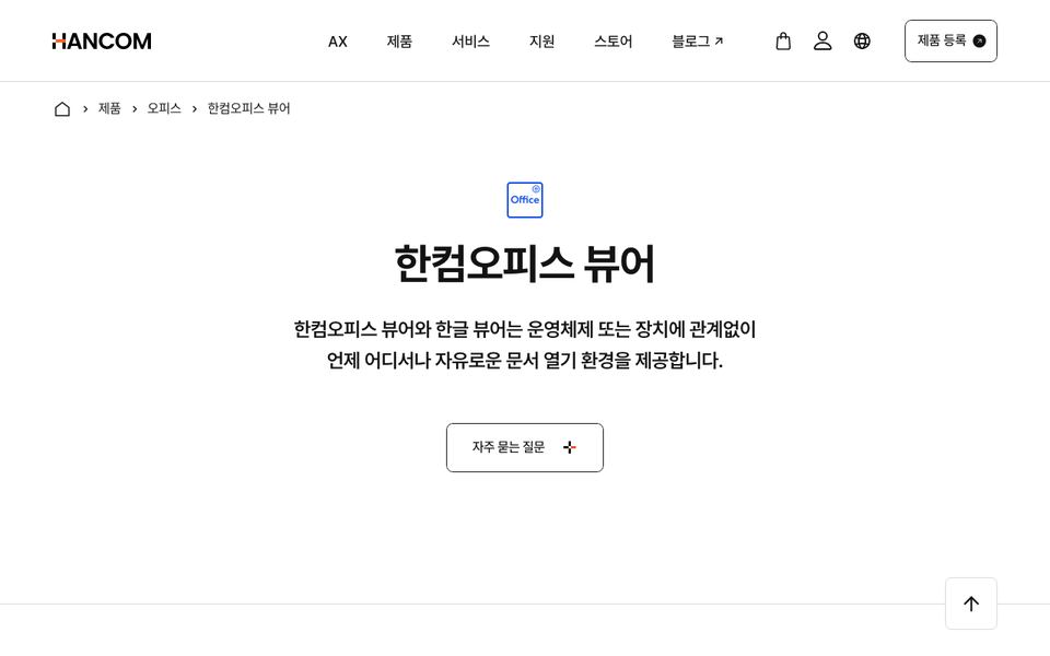 한컴오피스 뷰어 공식 다운로드 페이지 화면