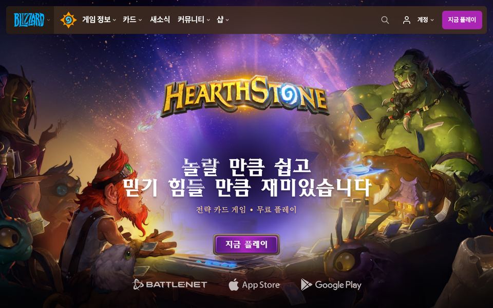 하스스톤 공식 다운로드 페이지 화면