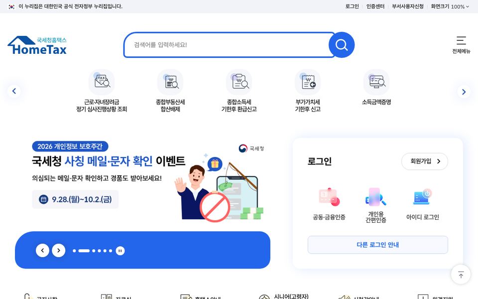 홈택스 공식 다운로드 페이지 화면