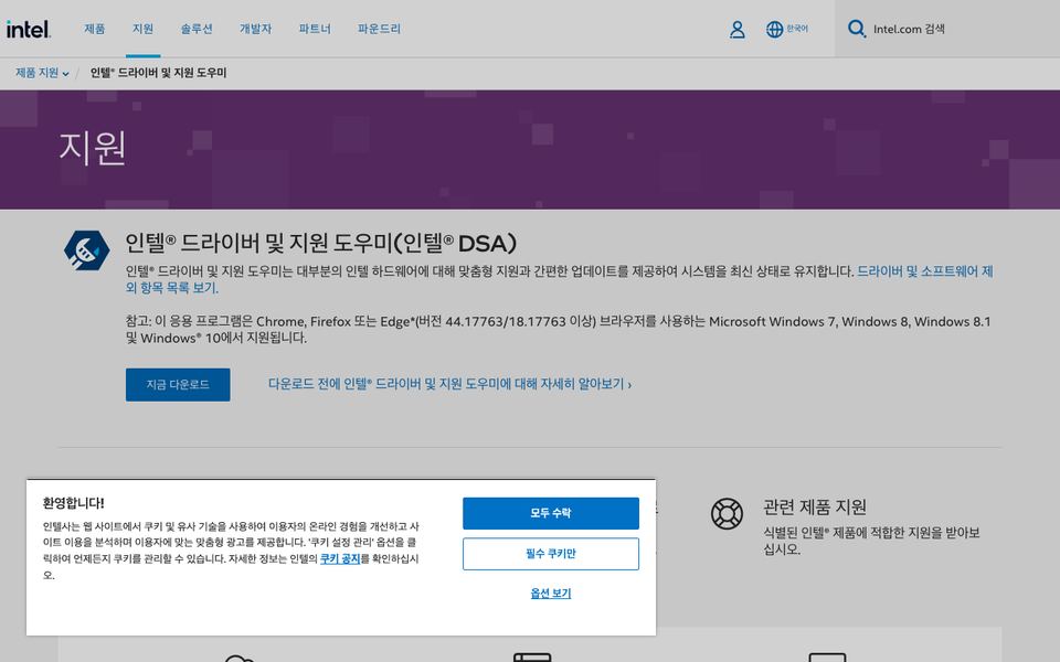 인텔 드라이버 지원 도우미 공식 다운로드 페이지 화면