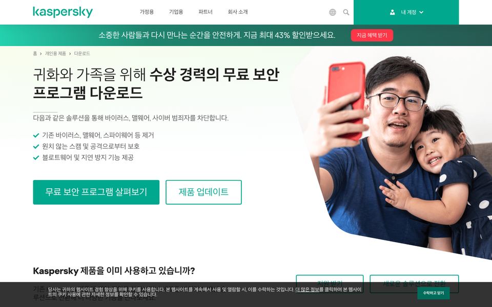 카스퍼스키 공식 다운로드 페이지 화면